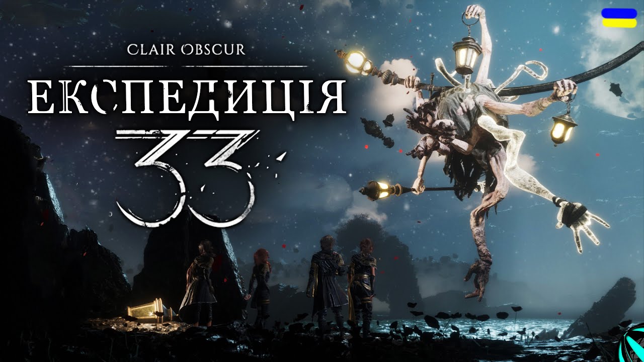 ЛІХТАРНИК!!! проходження Clair Obscur: Expedition 33 українською СЕРІЯ 5