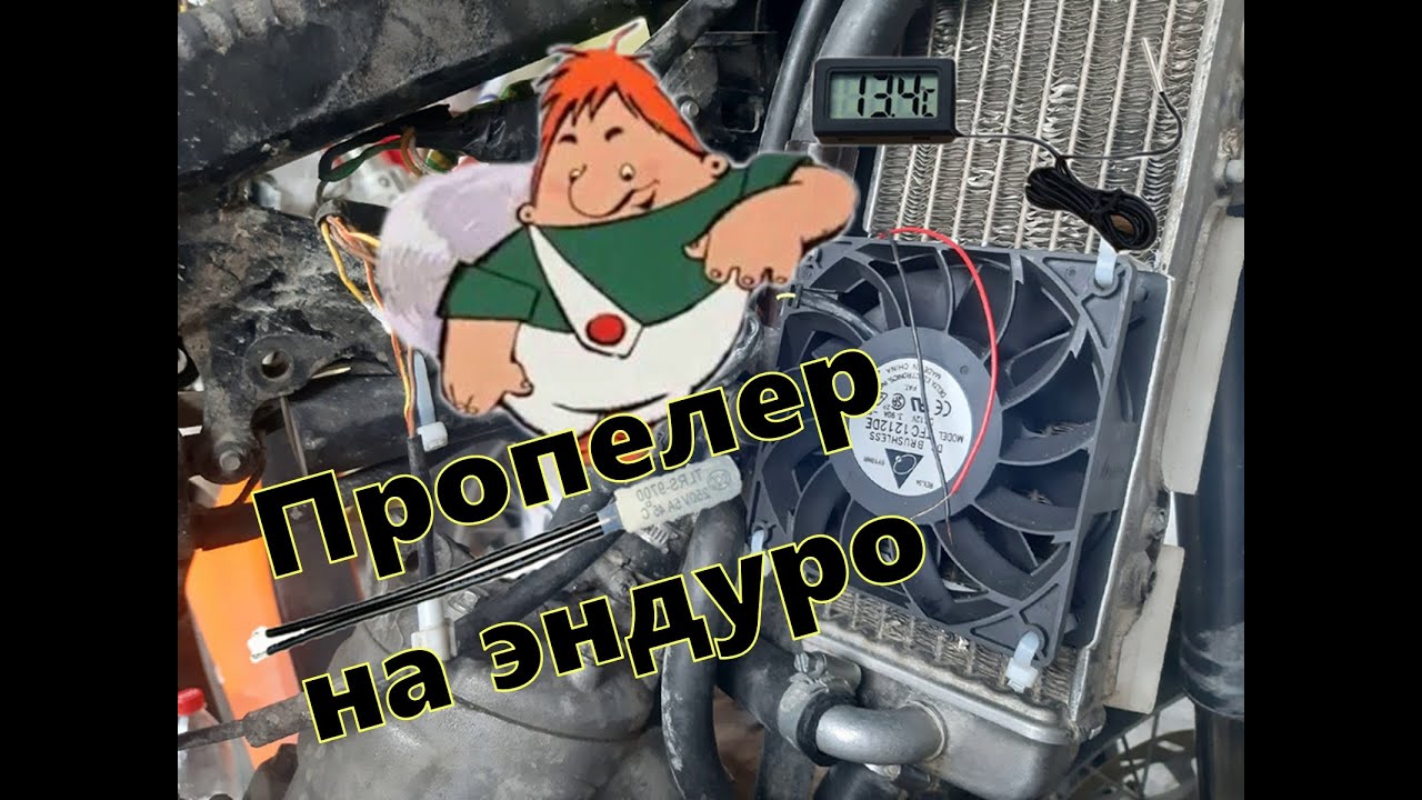 Как установить вентилятор. Вентилятор с алиэкспресс на (Эндуро) и  датчик температуры