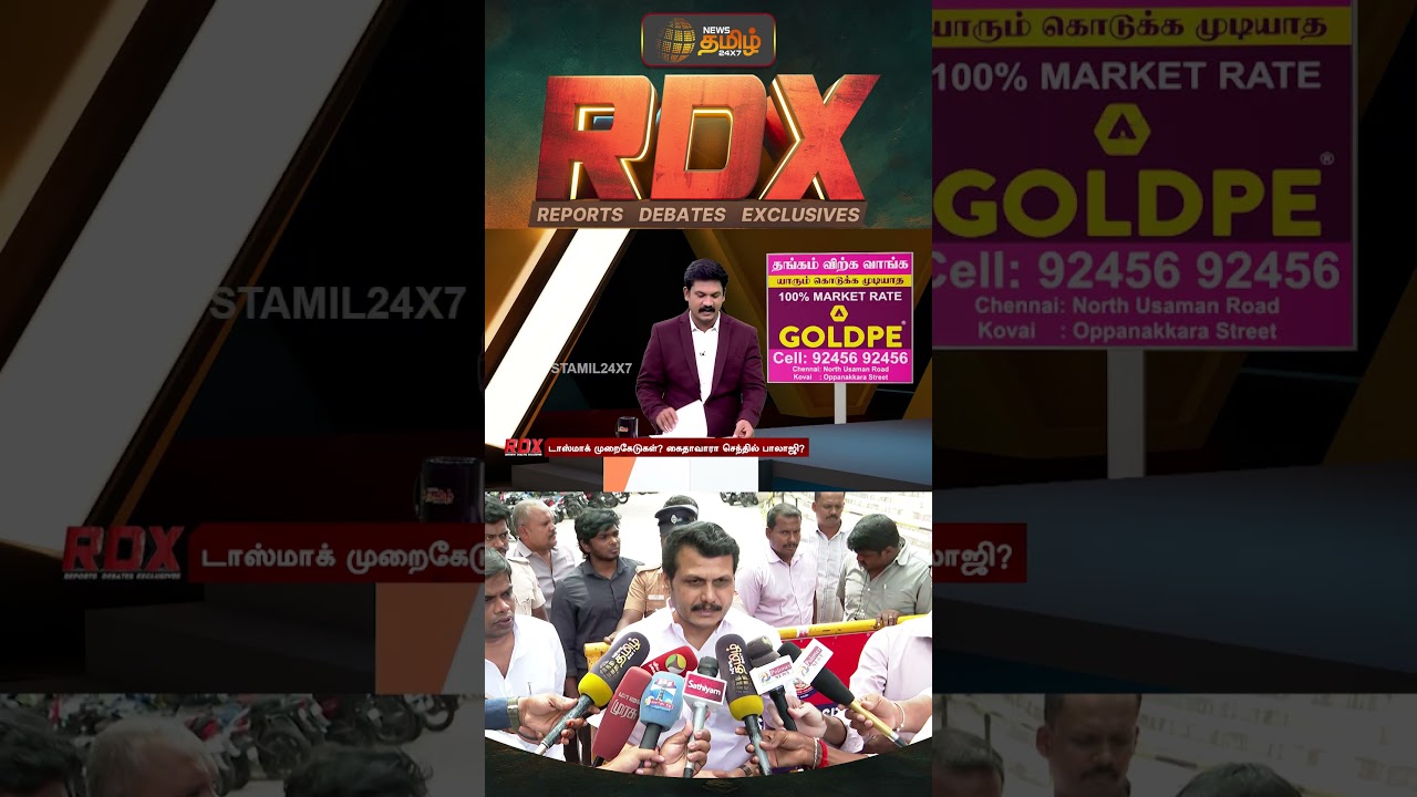 RDX | டாஸ்மாக் முறைகேடு - தவறு செய்தவர்களுக்கு தண்டனை பெற்று தருவதில் தீவிரம் காட்டுகிறதா தவெக அரசு?