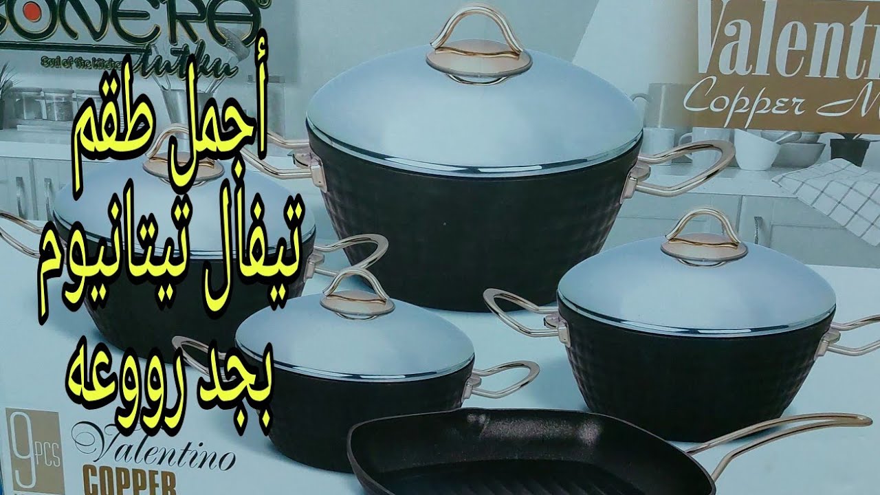ريفيو عن طقم حلل تيتانيوم بونيرا التركى 🥰🥰