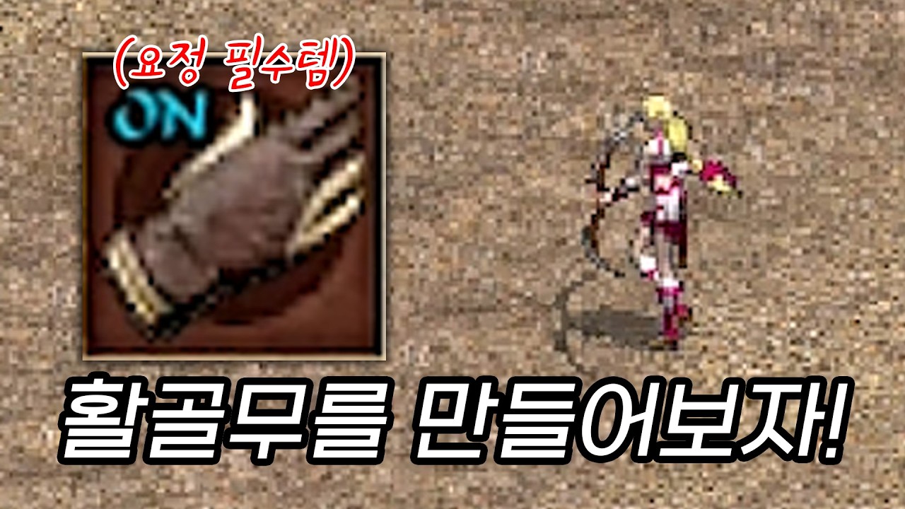 요정 필수템 활골무 쉽게 만드는 방법 [리니지 클래식]