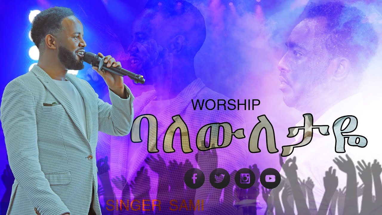 ባለውለታዬ  ጌታ ዘማሪ ሳሚ መልሕቅ ዓለም አቀፍ ቤተክርስቲያን ነብይ ጃፒ JESUS POWER TV WORSHIP TIME PROPHET JAPI
