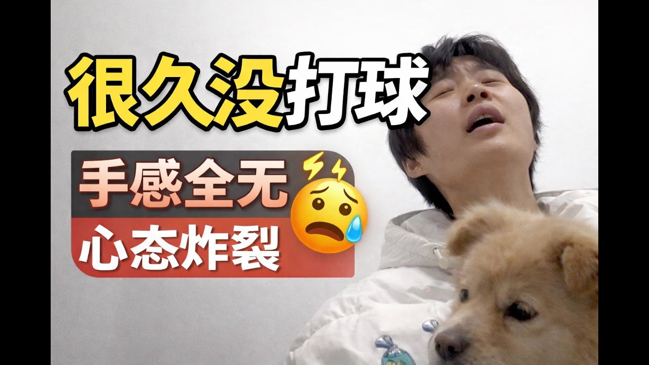 停球一段时间再打球…原来这么崩溃