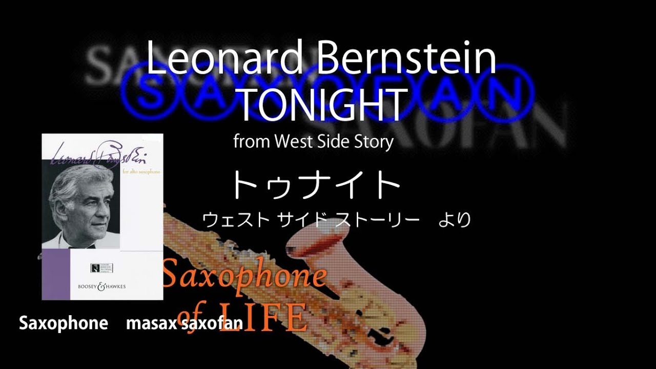 トゥナイト　ウェスト サイド ストーリーより MasaxのSaxophone of LIFE TONIGHT from West Side Story Leonard Bernstein