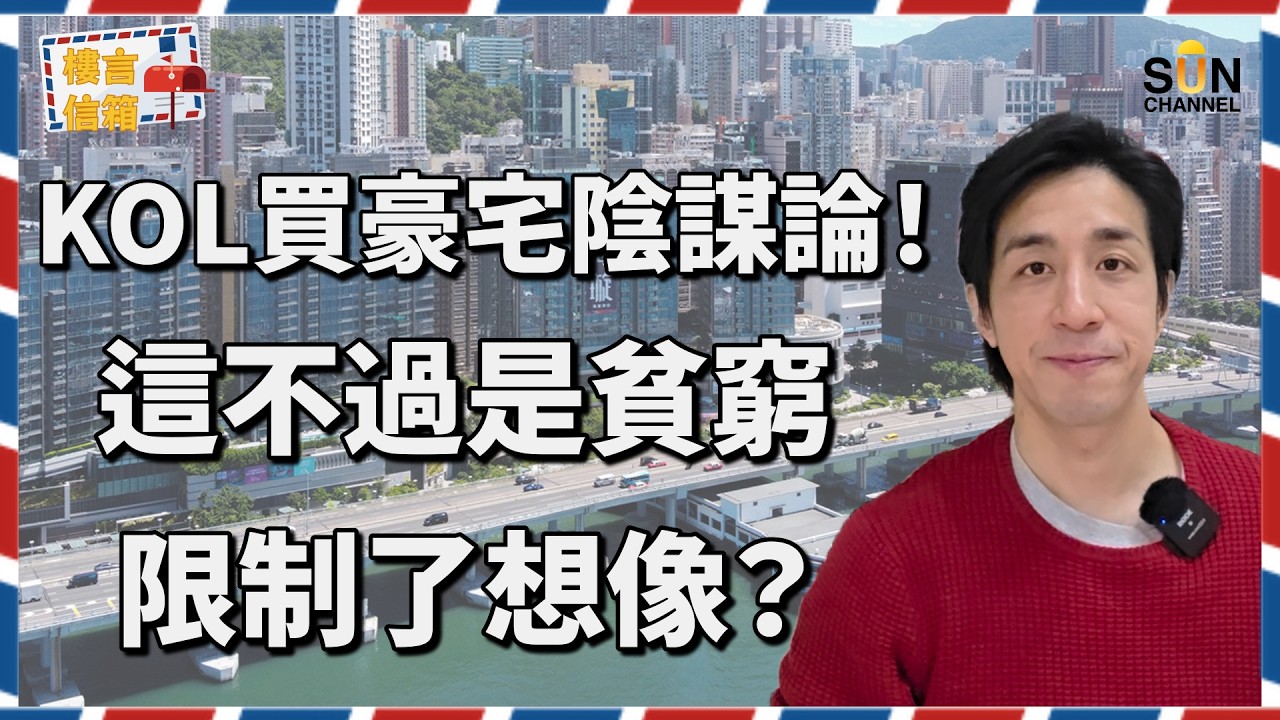 【 🔥 全港熱話 】KOL 收入 vs 香港樓市泡沫真相揭露｜按揭、利率與投資回報分析｜1.36億震撼豪宅成交！超吸金KOL小斯買海璇鳳凰樓掀爆全港&mdash;&mdash;真業主？托市？造假？｜樓言信箱 EP.22