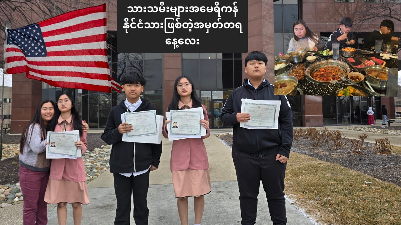 သားသမီးများအမေရိကန်နိုင်ငံသားဖြစ်တဲ့အမှတ်တရနေ့လေး Finally they become US citizens