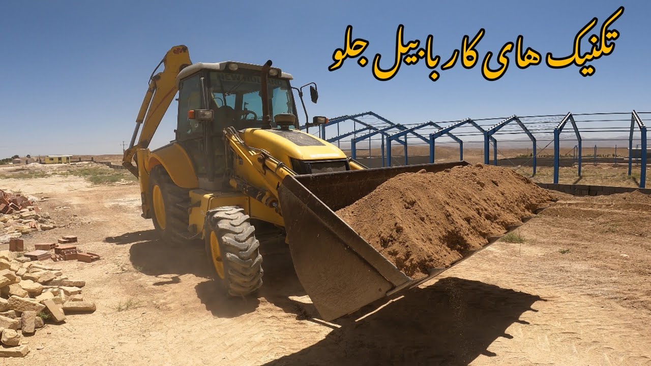 آموزش بیل مکانیکی:چطور با استهلاک کمتر کار کنیم؟|بیل بکهو