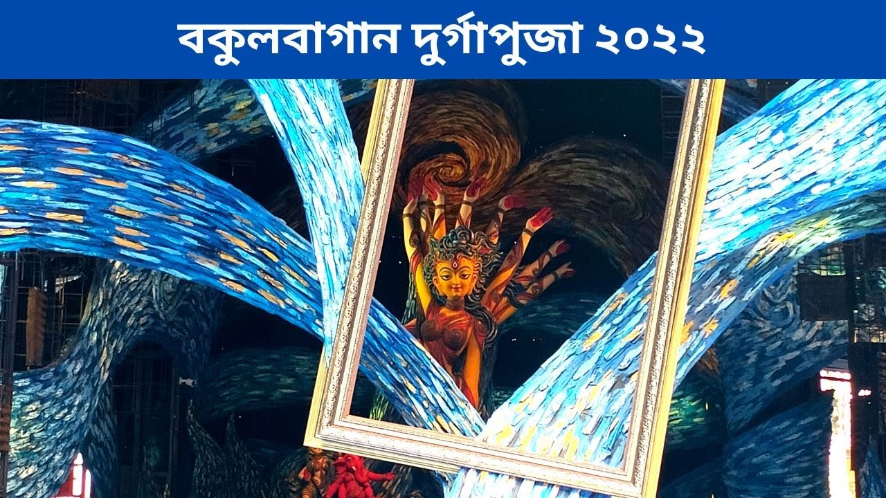 Bakul Bagan Sarbojanin Durgotsab 2022 | Kolkata Durga Puja 2022 | Kolkata Durga Puja Pandal 2022