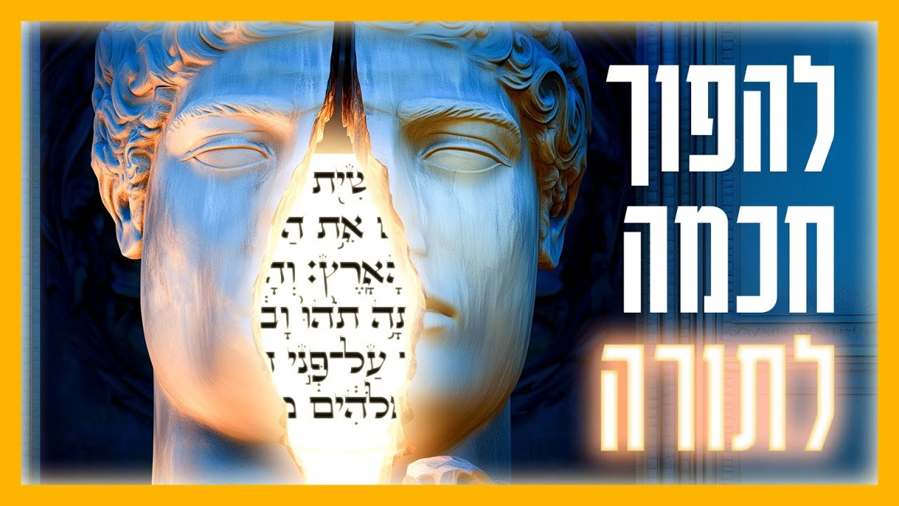 כיצד ניתן להפוך את החכמות החיצוניות לחלק מהתורה הקדושה? | הרב גיא אלאלוף