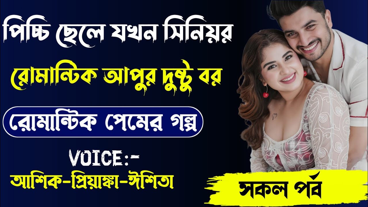 পিচ্চি ছেলে যখন সিনিয়র রোমান্টিক আপুর দুষ্টু বর,রোমান্টিক লাভ স্টোরি,সক পর্ব।Voice.Ashik Priyanka.. 