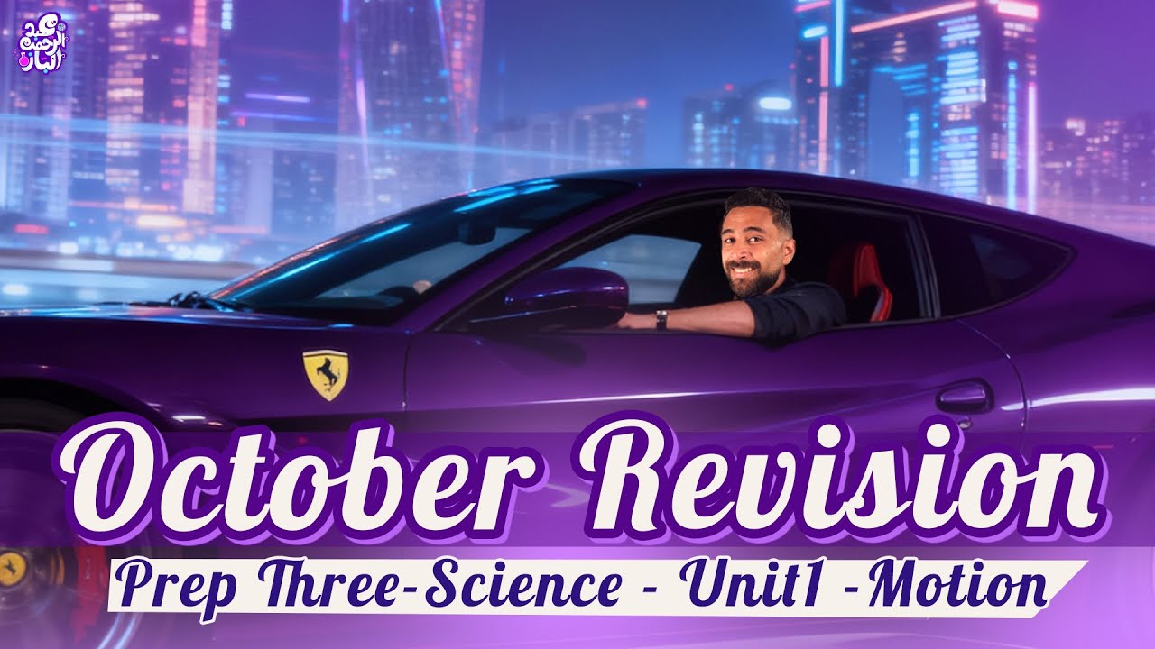 مراجعة اكتوبر ساينس تالتة اعدادي | الوحدة الاولى | October Revision Prep 3 Science | Unit 1Motion