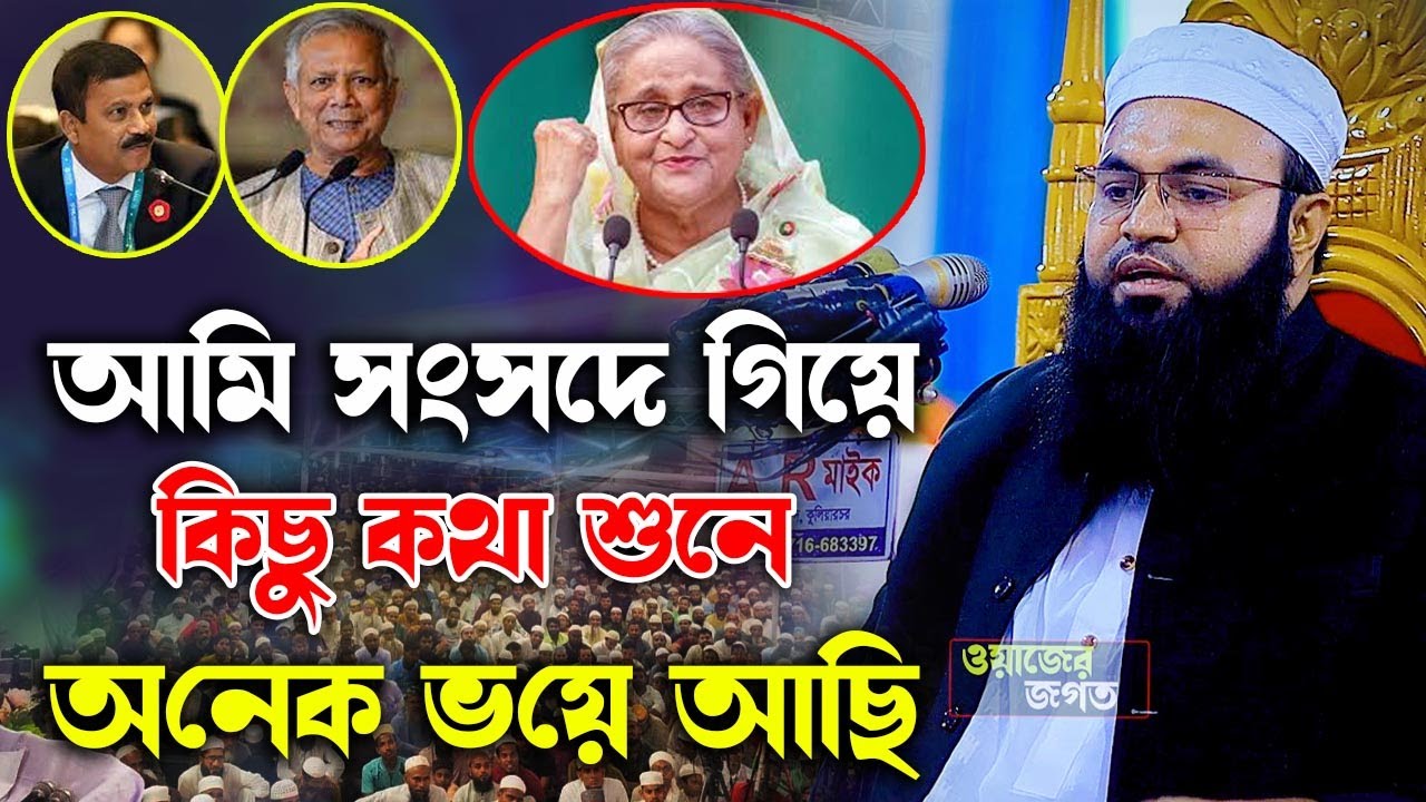আমি সংসদে গিয়ে,অনেক ভয়ে আছি ।চেয়ারম্যান মুফতী আমজাদ হোসাইন আশরাফী Mufti Amzad Hossain Asrafi Waz2024