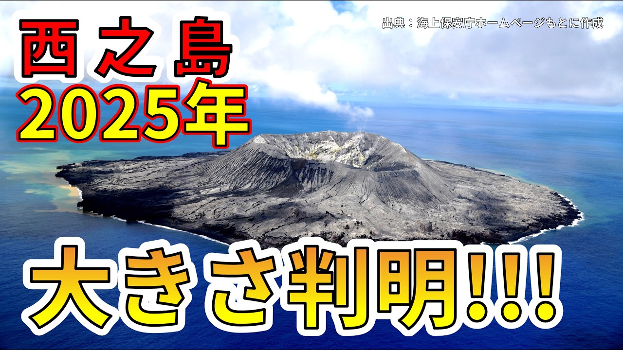 【速報！】本日、西之島2025年の最新の大きさが判明！わかりやすく解説します！