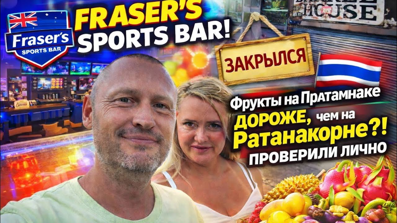 ШОК в Паттайе 😱 Barrel House закрылся | Бар, фрукты и реальная жизнь
