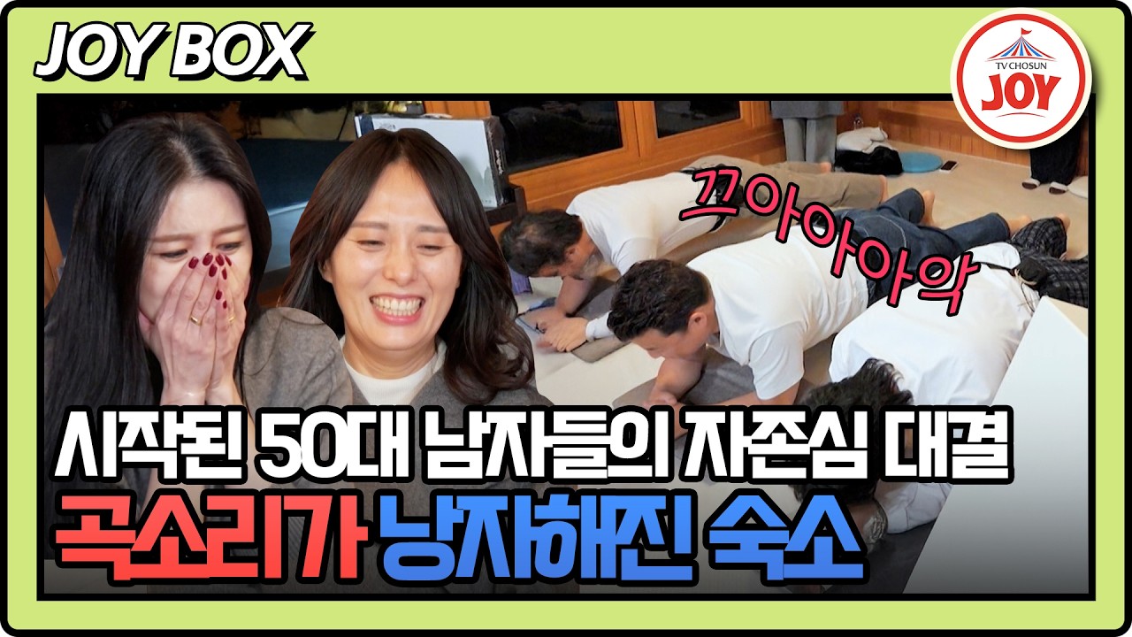 [#조선의사랑꾼] 플랭크 시작하자마자 고비 스타트?😁 다들 체력 관리 좀 해야겠어요.. #TV조선조이 #TVCHOSUNJOY (TV CHOSUN 260223 방송)