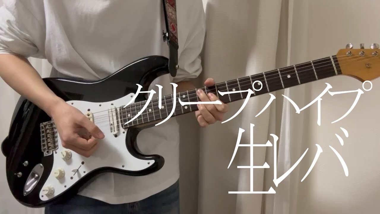 クリープハイプ - 生レバ Guitar Cover