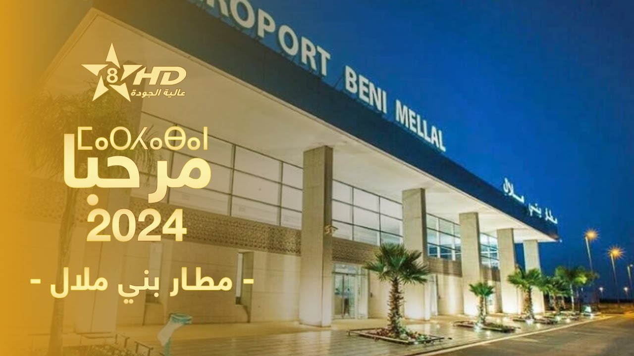 Marhaban 2024 - BENI MELLAL | ⵜⴰⵎⵀⵍⵜ ⵏ ⵎⴰⵔⵃⴰⴱⴰⵏ | عملية مرحبا 2024 - مطار بني ملال