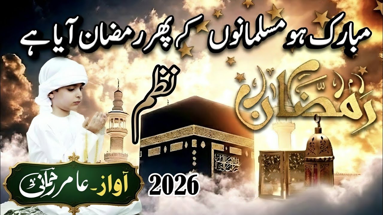 Heart touching Naat 2026 l mubarak ho musal mano ki fir Ramzan aaya hai. Amir Rahmani official #naat