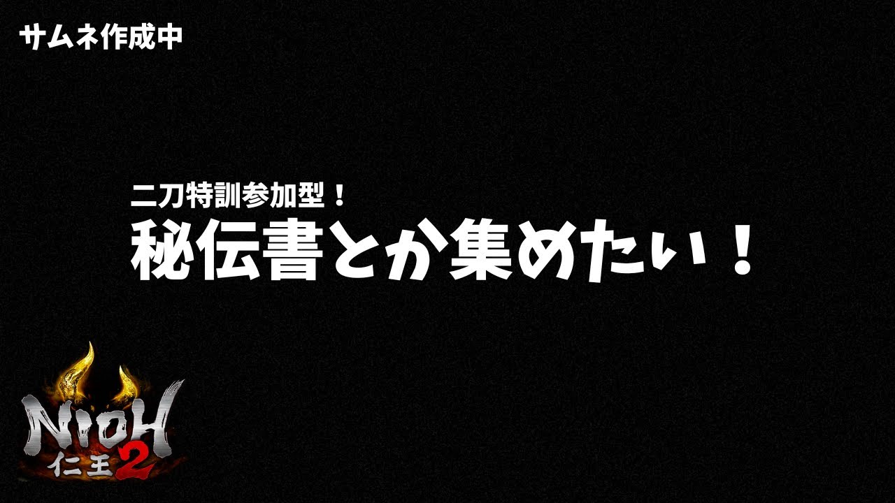 【参加型？】仁王３に向けて、二刀特訓しながら遊ぼうかな！【仁王２/NIOH2】