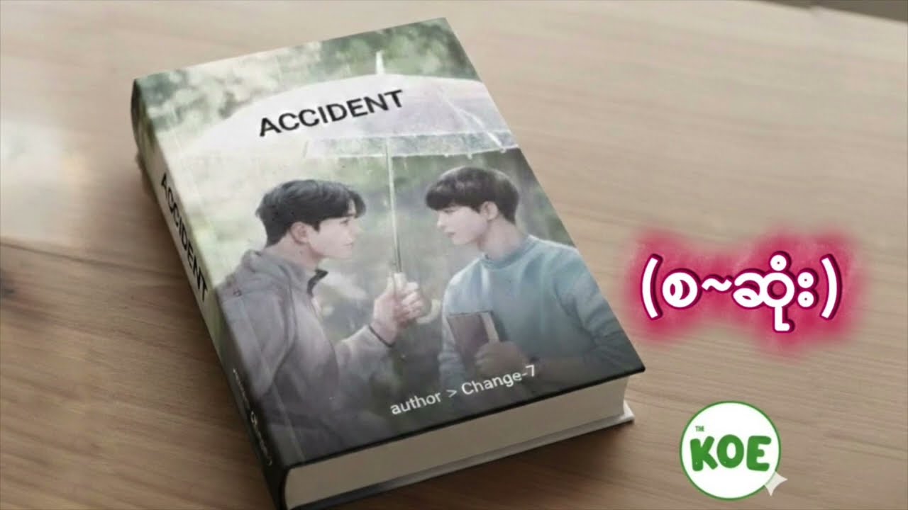 ACCIDENT (စဆုံး) | ဗညားဦး | မင်းချစ်လွန်း #TheKoeAudioBooksChannel#bl