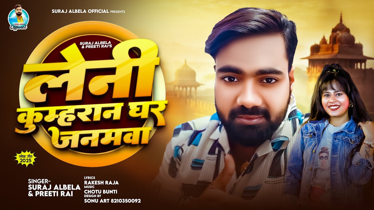 #audio !! लेनी कुम्हरान घर जनमवा !! #suraj_albela #Preeti_Rai !! Leni Kumharan Ghar Janamwa !! #2025
