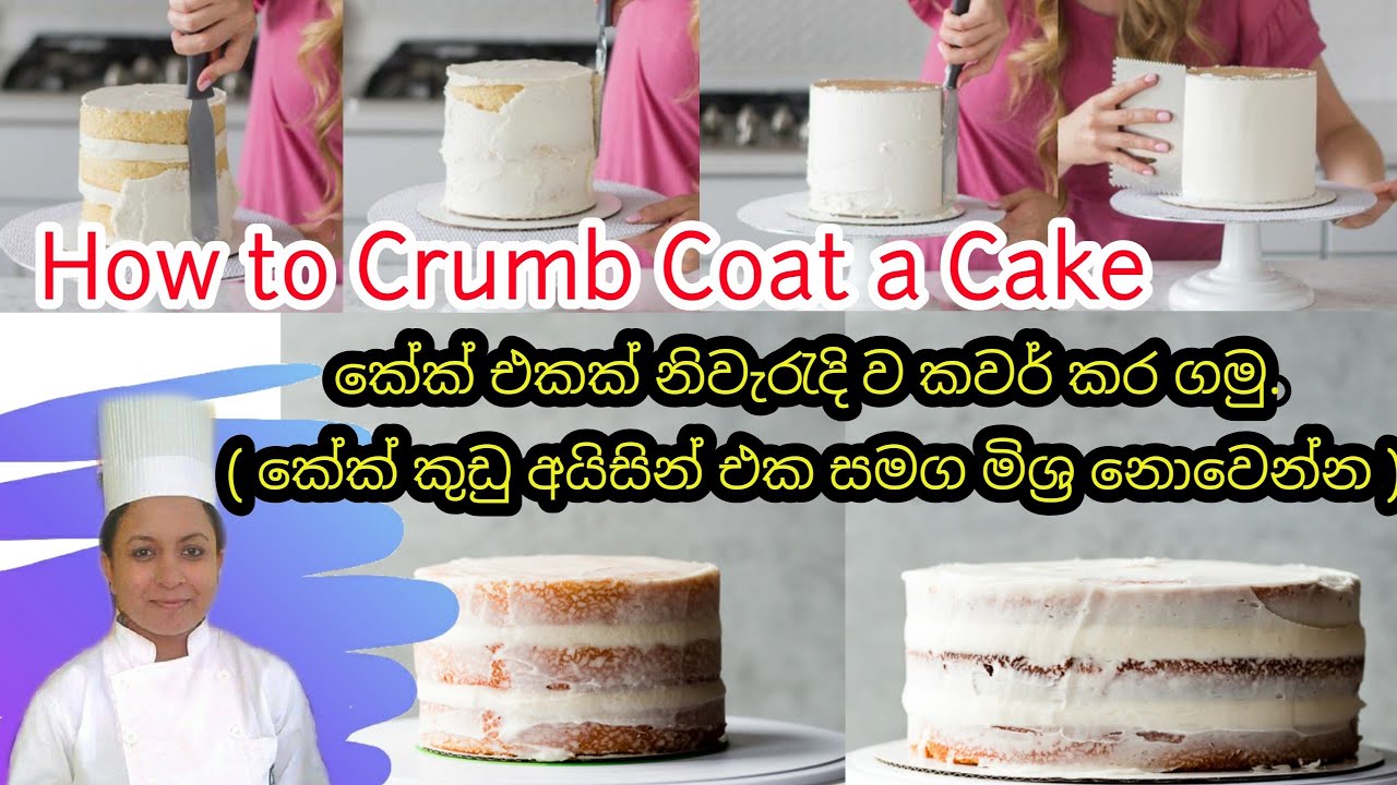 How to Crumb coat a Cake using butter icing / නිවැරැදිව කේක් එකක් බටර් අයිසින් වලින් කවර් කරමු /
