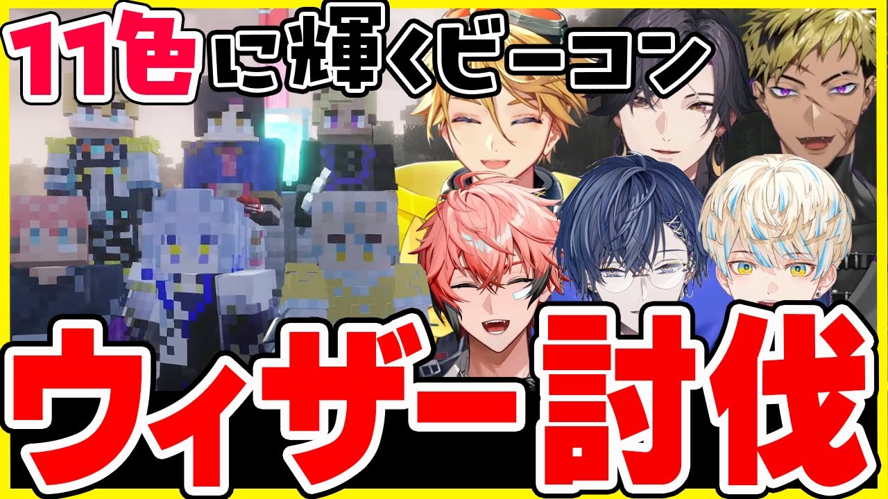 【マイクラ】ヒーローズ鯖観測所#60 ウェルカム ベンタ!! 11色に輝くビーコン【小柳ロウ/緋八マナ/赤城ウェン/ユウ Q ウィルソン/ヴェザリウス バンデージ/ベンタクロウ ブリンガー】