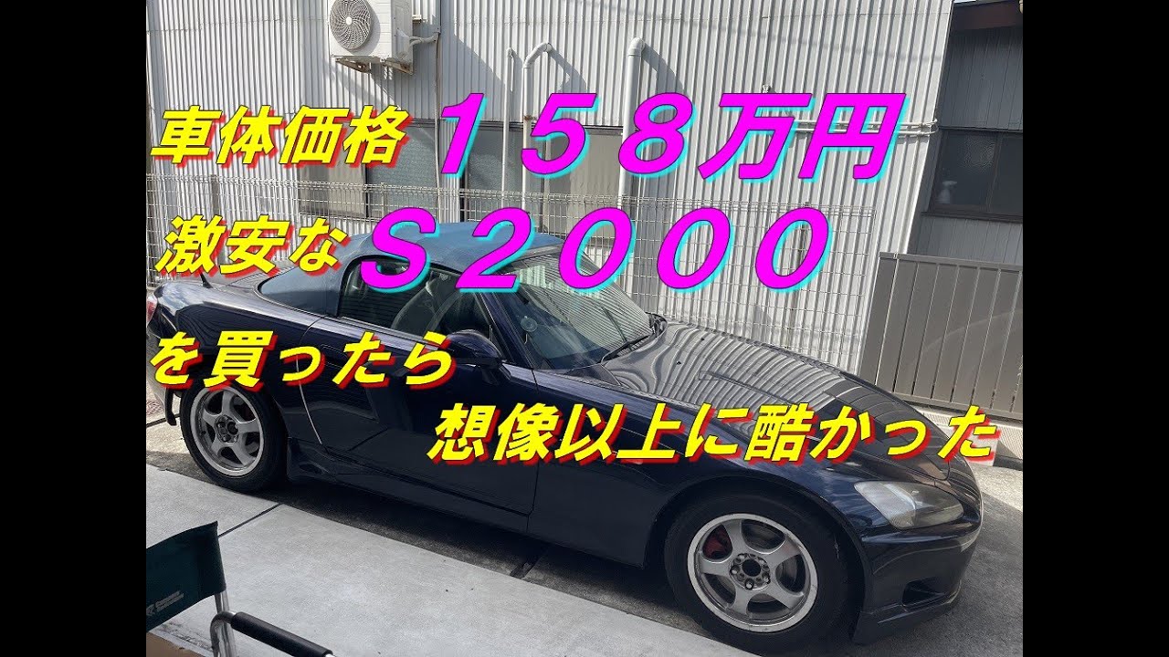 車体価格１５８万円の激安Ｓ２０００を購入したら想像以上に酷い状態だった