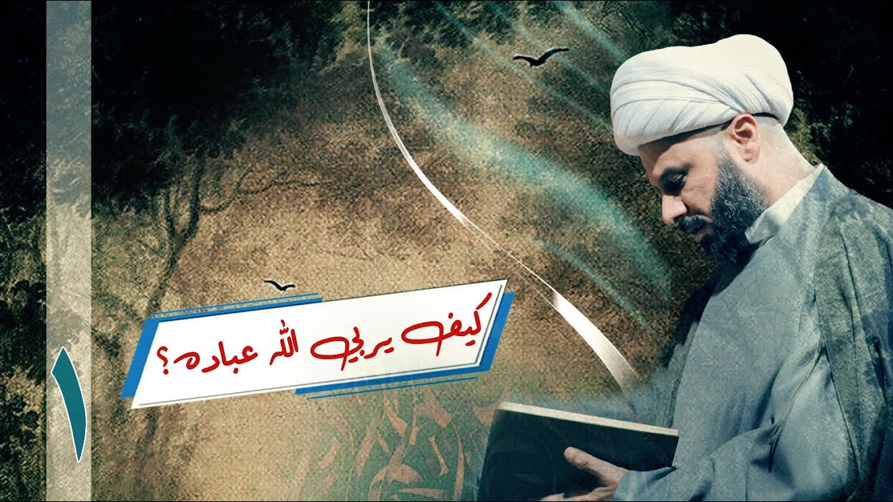 كيف يربي الله عباده؟ [١]