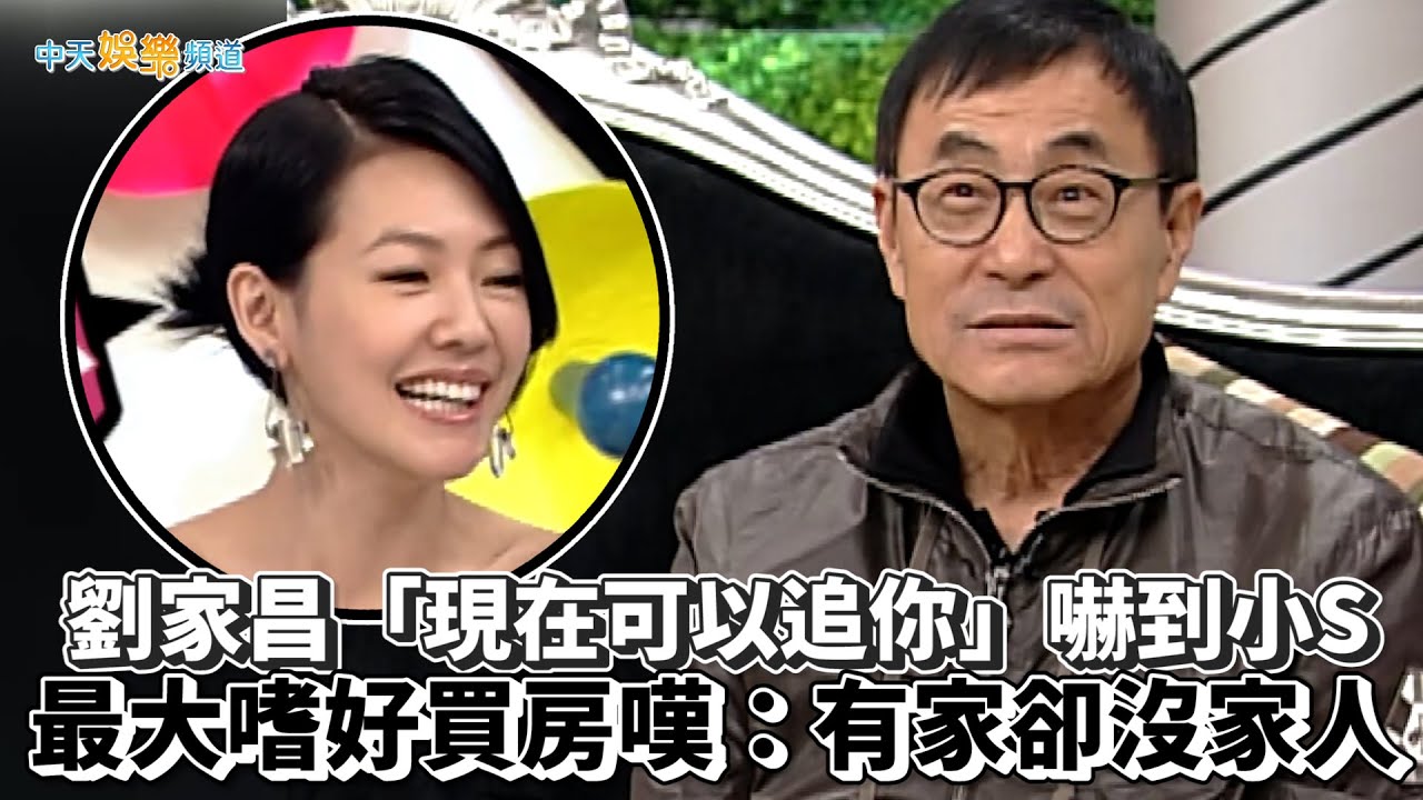 【撩星聞】劉家昌「現在可以追你」嚇到小S  最大嗜好買房嘆：有家卻沒家人｜康熙來了