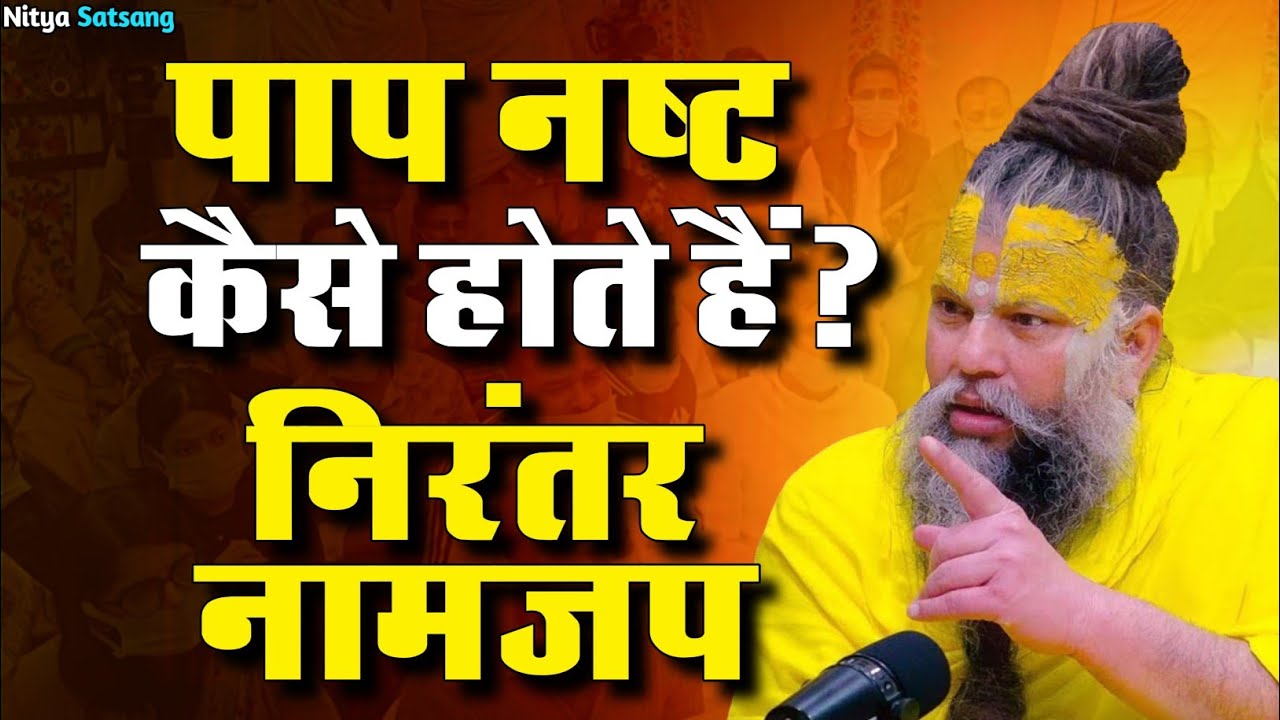 3 अगस्त सत्संग 2025 निरंतर नामजप से पाप नष्ट कैसे होते हैं 😱💯🦚#premanandji  #shri #radha #bhajanmarg