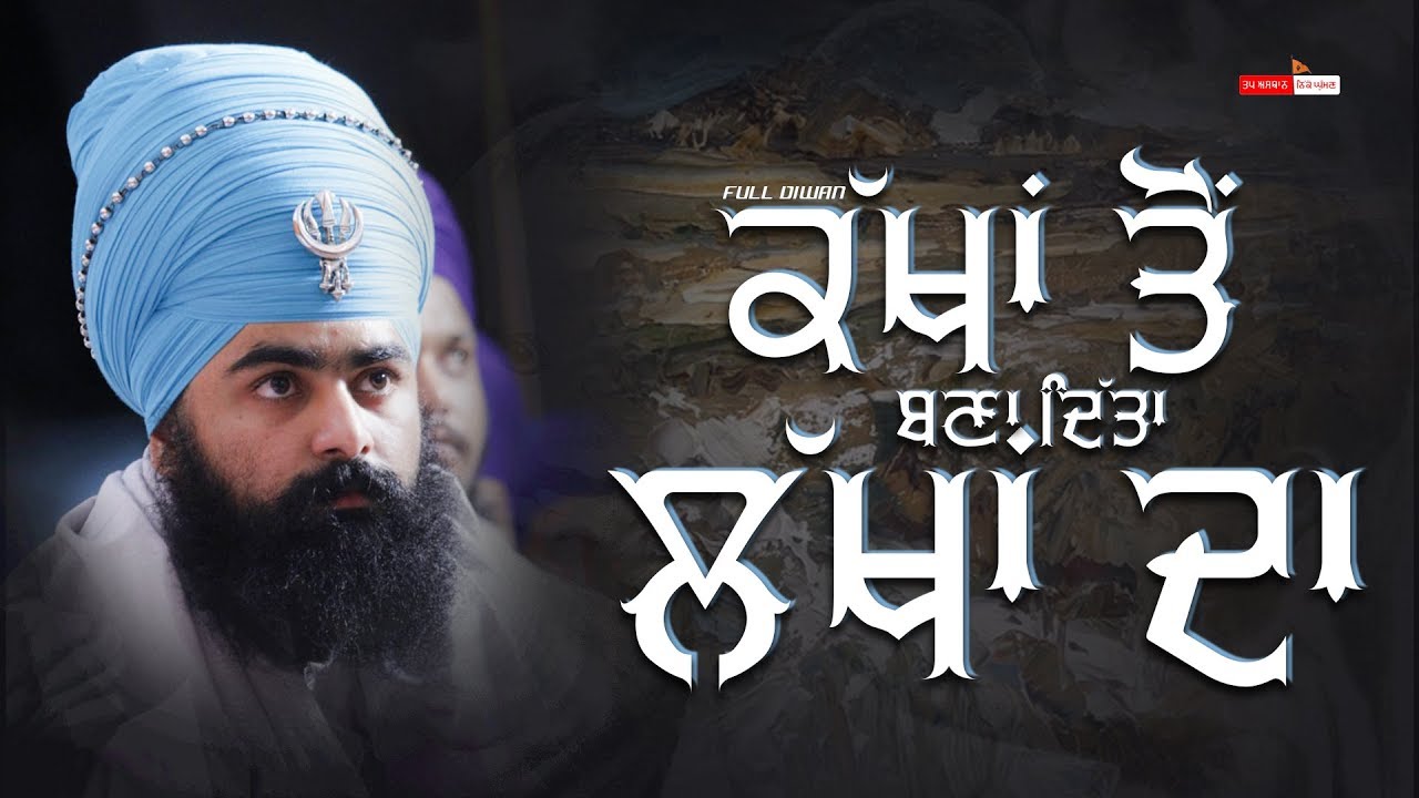 ਕੱਖਾਂ ਤੋਂ ਬਣਾ ਦਿੱਤਾ ਲੱਖਾਂ ਦਾ {|} fULL Diwan {|} Baba Taranjit Singh Ji Khalsa Nikke Ghuman Wale
