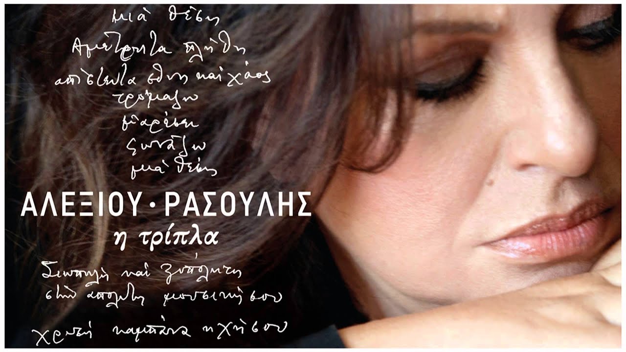 &Chi;ά&rho;&iota;&sigmaf; &Alpha;&lambda;&epsilon;&xi;ί&omicron;&upsilon; - &Mu;&alpha;&nu;&tau;&iota;&nu;ά&delta;&alpha; - Official Audio Release