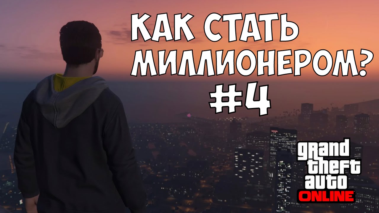 КАК СТАТЬ МИЛЛИОНЕРОМ В GTA Online - #4