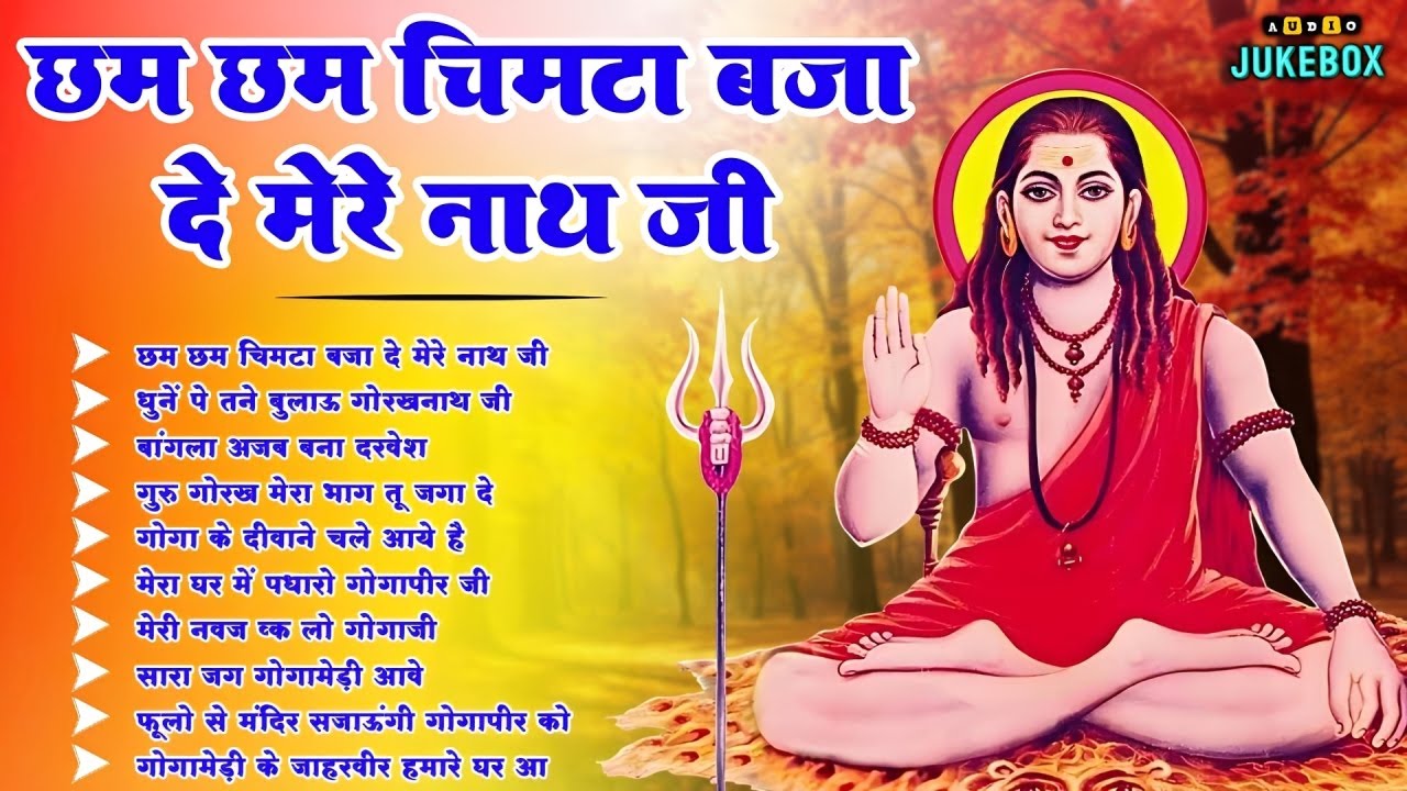 Top 10 नॉन स्टॉप गोरखनाथ भजन | Gorakhnath Bhajan | Baba Gorakhnath Bhajan 2026
