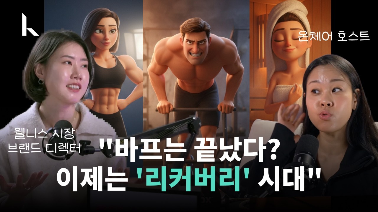 [온체어]2026년 웰니스 트렌드: 바프 가고 사우나/하이록스가 뜨는 진짜 이유 (feat. 마음회복마켓)|웰니스브랜드디렉터 김지현