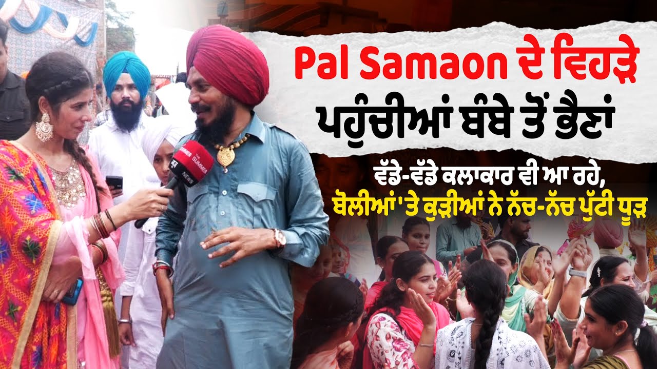 Pal Samaon ਦੇ ਵਿਹੜੇ ਪਹੁੰਚੀਆਂ ਬੰਬੇ ਤੋਂ ਭੈਣਾਂ, ਰੌਣਕਾਂ ਦੇਖ ਭਾਵੁਕ ਹੋਏ,ਵੱਡੇ-ਵੱਡੇ ਕਲਾਕਾਰ ਵੀ ਆ ਰਹੇ