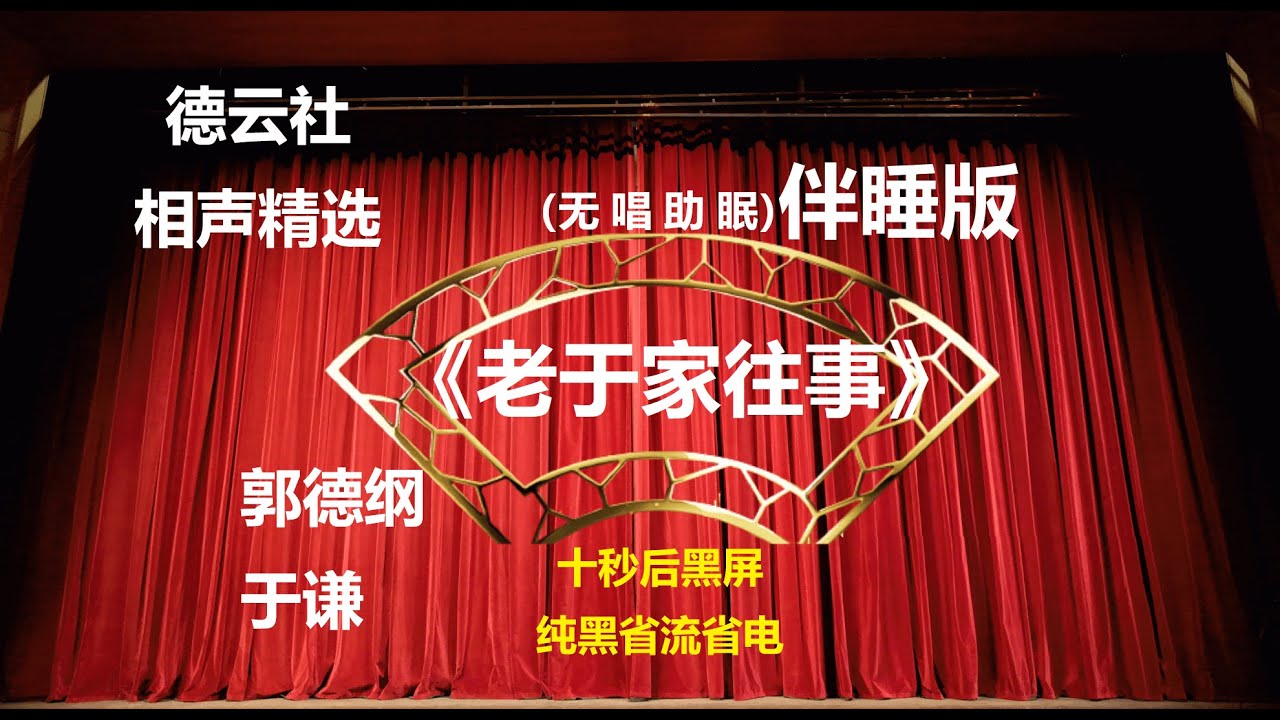 相声 《老于家往事》 郭德纲于谦 无唱助眠 黑屏省电背景 | 无唱 助眠 十秒黑屏#德云社 #郭德纲 #于谦 #助眠
