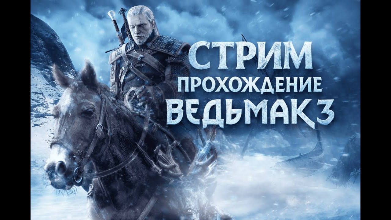 СТРИМ ПРОХОЖДЕНИЕ ВЕДЬМАК 3 WILD HUNT #8