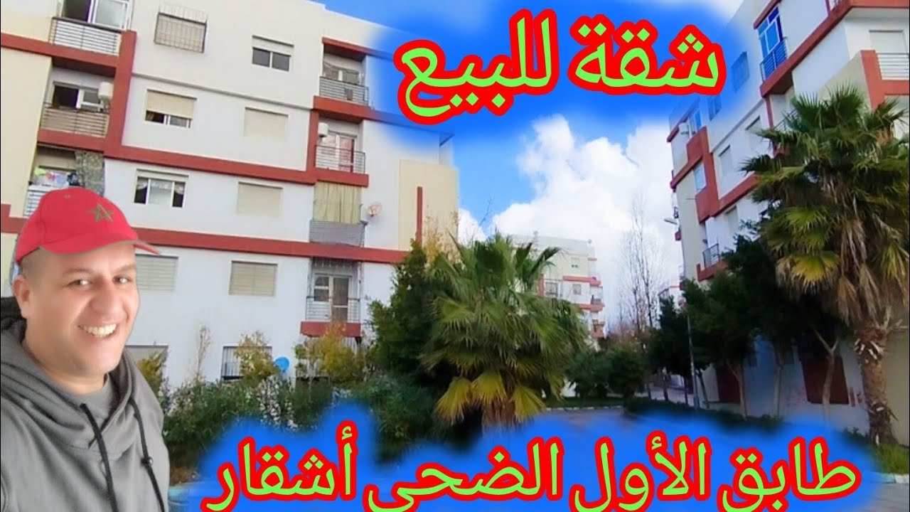 #شقة_للبيع ✅ الضحى أشقار طابق الأول #طنجة☎️0663129680#اكسبلور #شقق #home #شقة_للبيع #طنجة