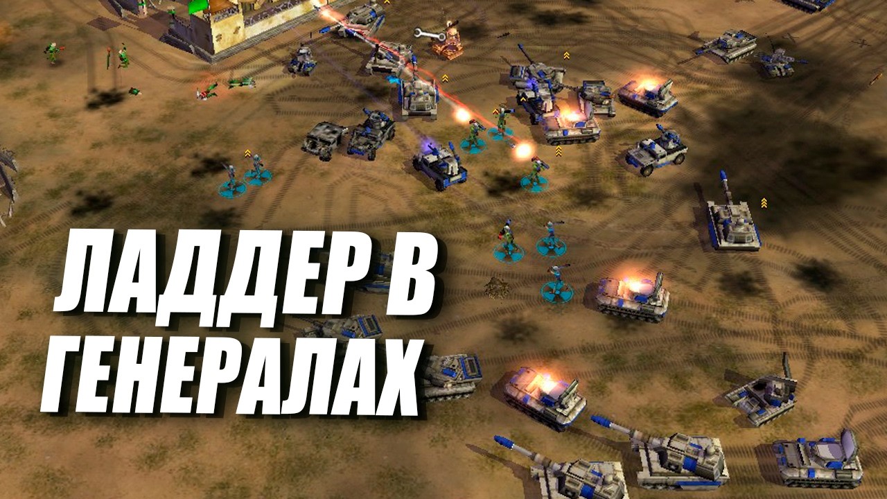 [СТРИМ] Играем ладдер за все фракции в CNC Generals