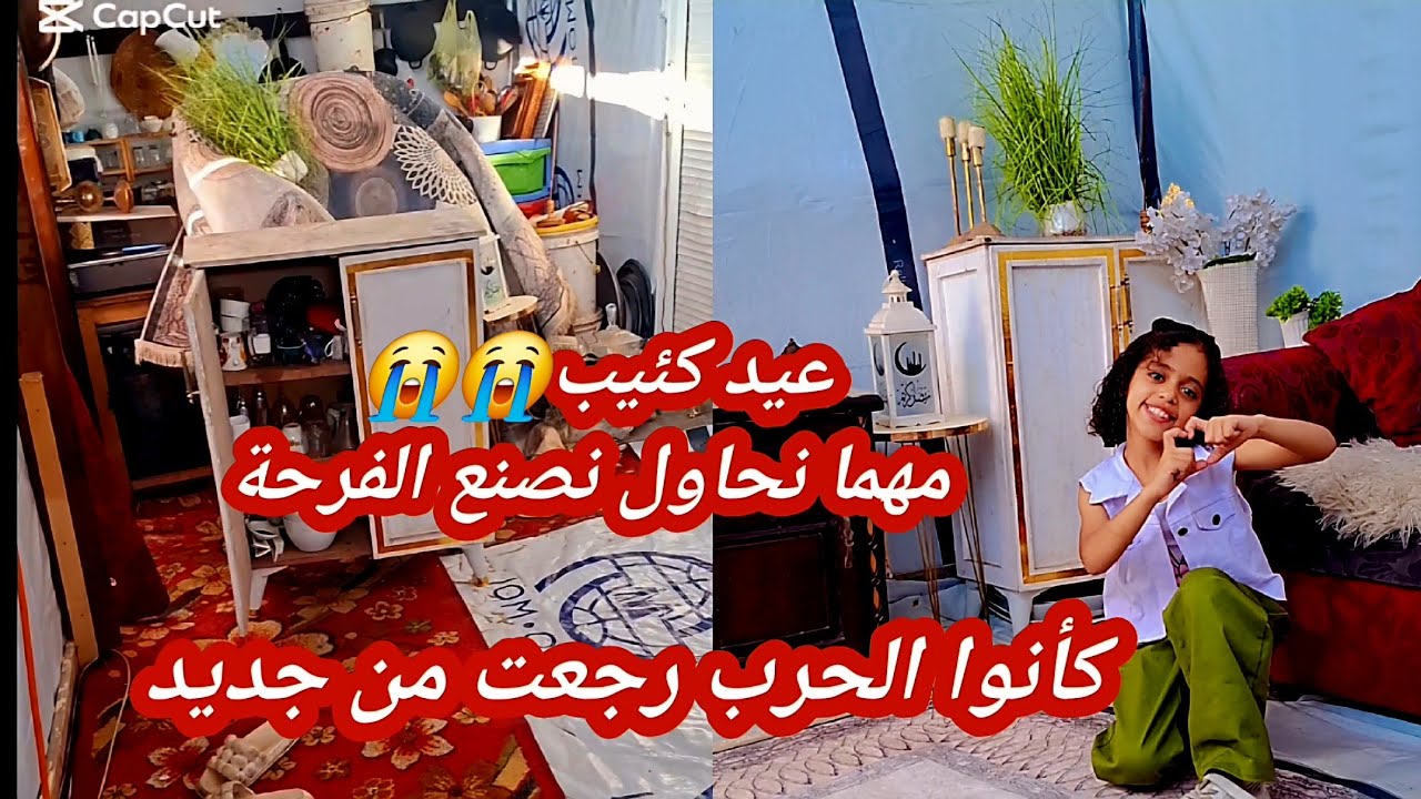 ما تتجاهلونا وشاهدوا وشوفوا كيف أهل غزة عيدهم الرابع تحت الحرب ونزوح ومجاعة ورغم كل هذا بنحاول نفرح