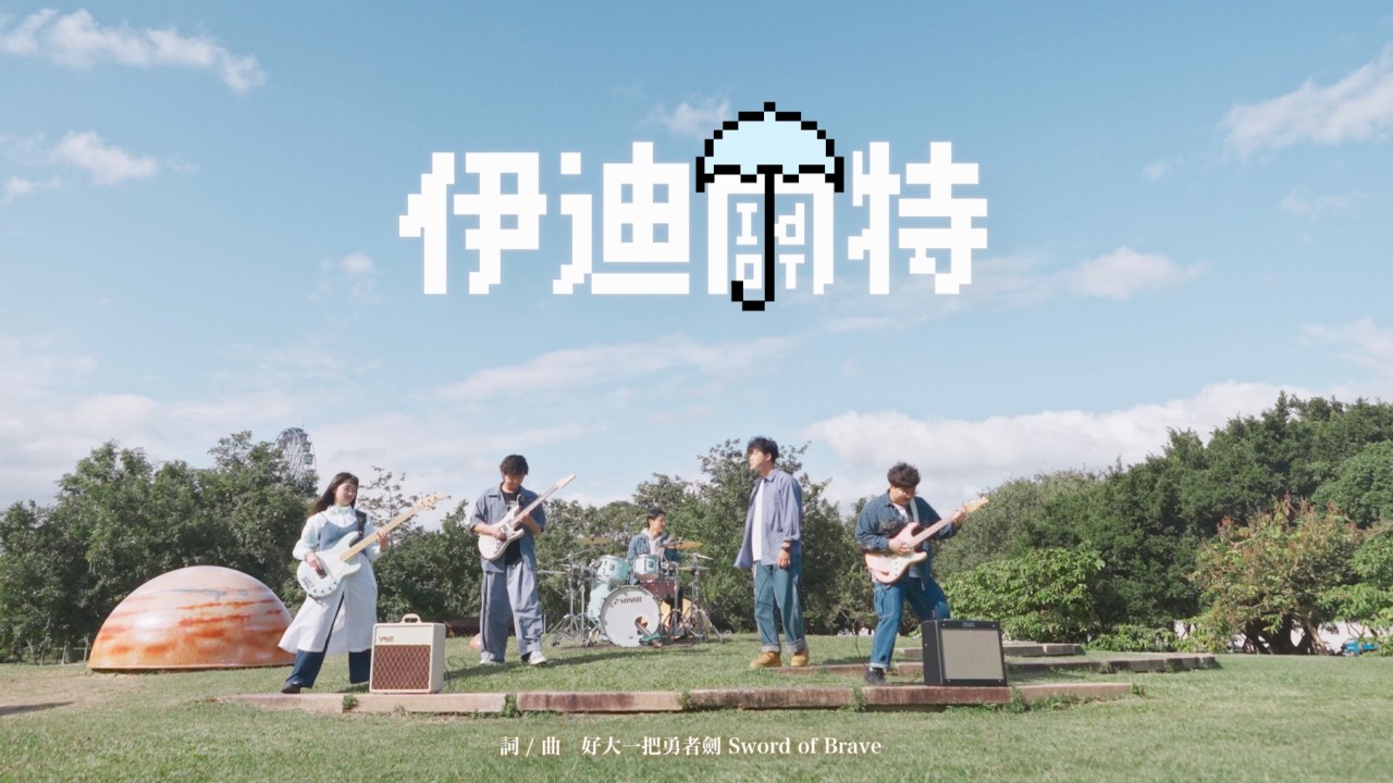 好大一把勇者劍 Sword of brave【 伊迪爾特 Idiot 】(Official Music Video)