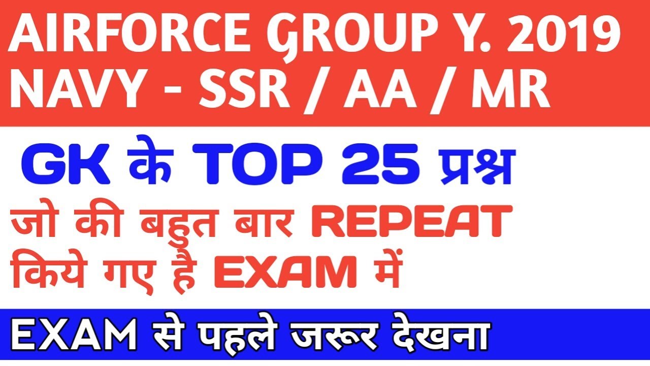 Gk/GS | Top 25 GK FOR AIRFORCE GROUP Y /NAVY SSR AA MR 2019