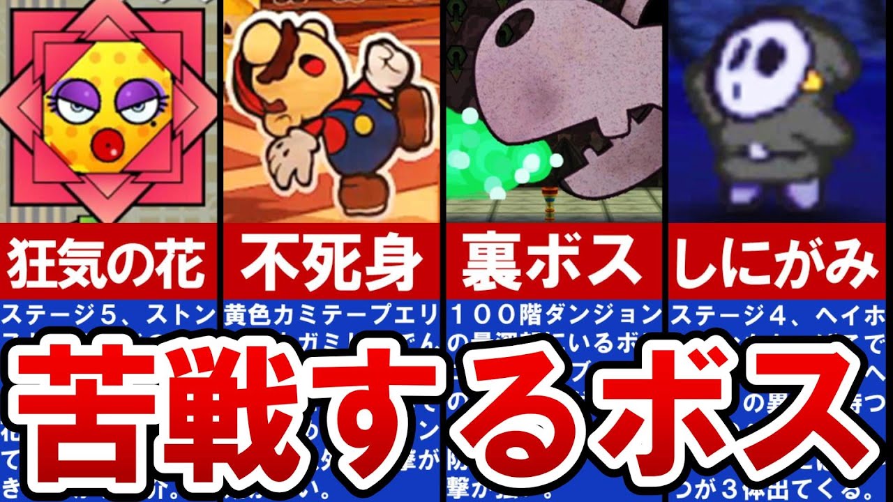 【歴代ペーパーマリオ】手強すぎる！最強ボスランキング TOP５【ゆっくり解説】
