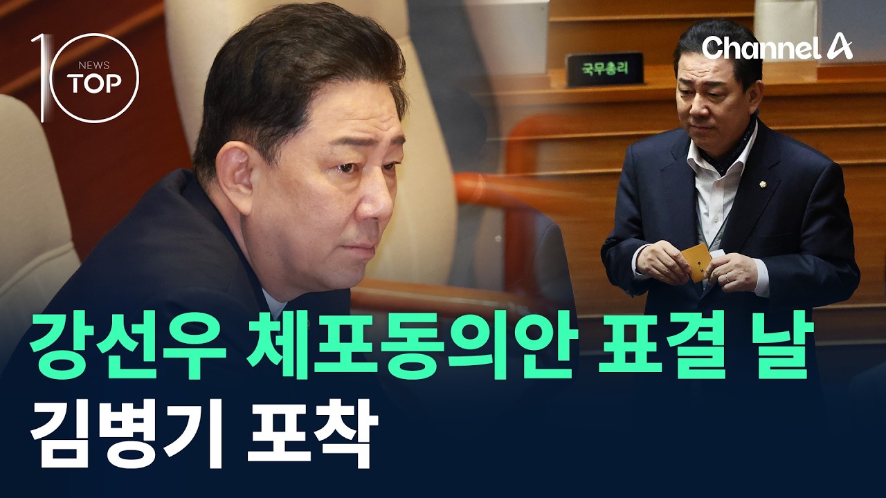 강선우 체포동의안 표결 날…김병기 포착 / 채널A / 뉴스TOP 10