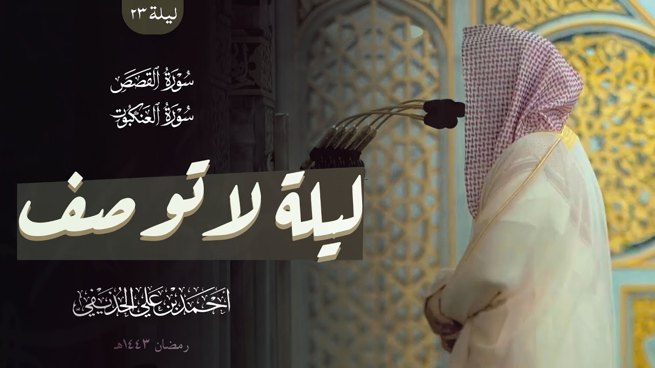 ترنُّم رفيع بأداء بديع من ليالي التراويح | فضيلة الشيخ أحمد الحذيفي