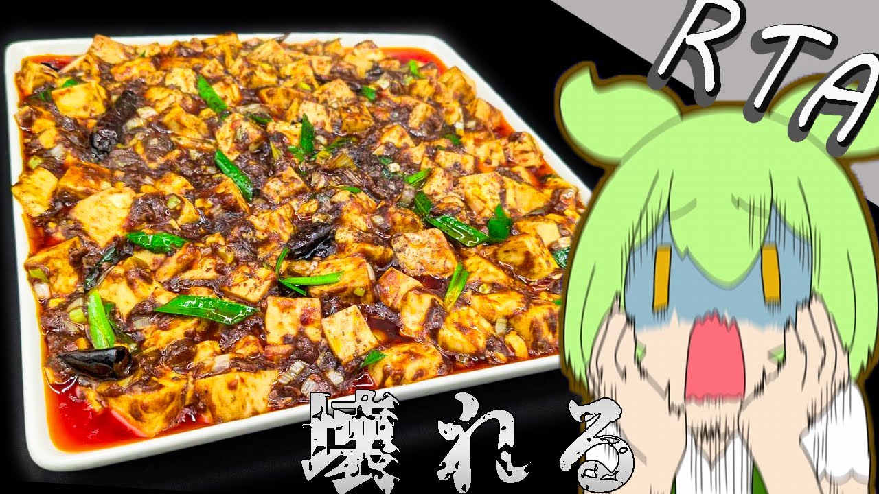 《７分⏱で仕上げる》ガチの四川式麻婆豆腐【超解説】～焼き尽くす辛さは破壊の化身～