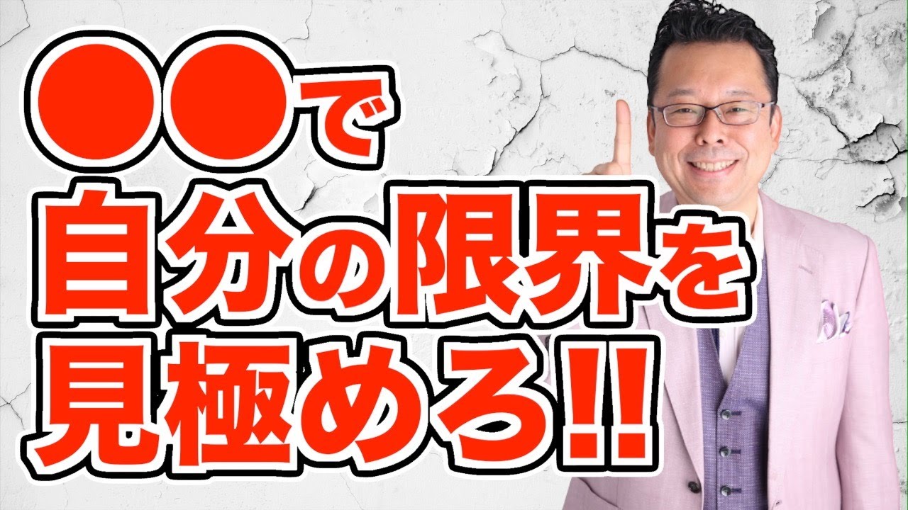 【危険】「限界」が近づいてきている兆候とは【精神科医・樺沢紫苑】