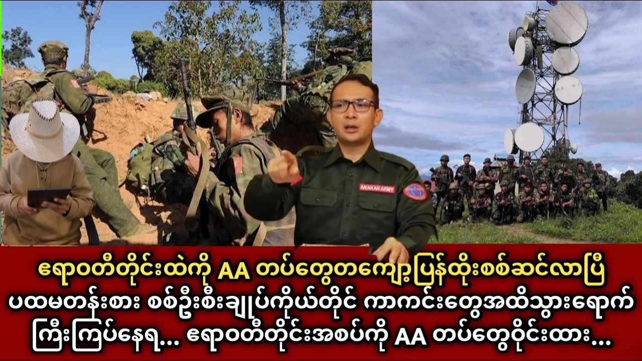 ဧရာဝတီတိုင်းထဲကို AA တပ်တွေတကျော့ပြန်ထိုးစစ်ဆင်... စစ်ဦးစီးချုပ်ကိုယ်တိုင် ကာကင်းတွေအထိသွားရောက်...